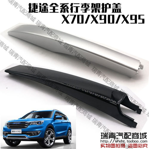 原装捷途x70行李架护盖车顶