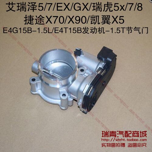 奇瑞艾瑞泽节流阀瑞虎节气门总成