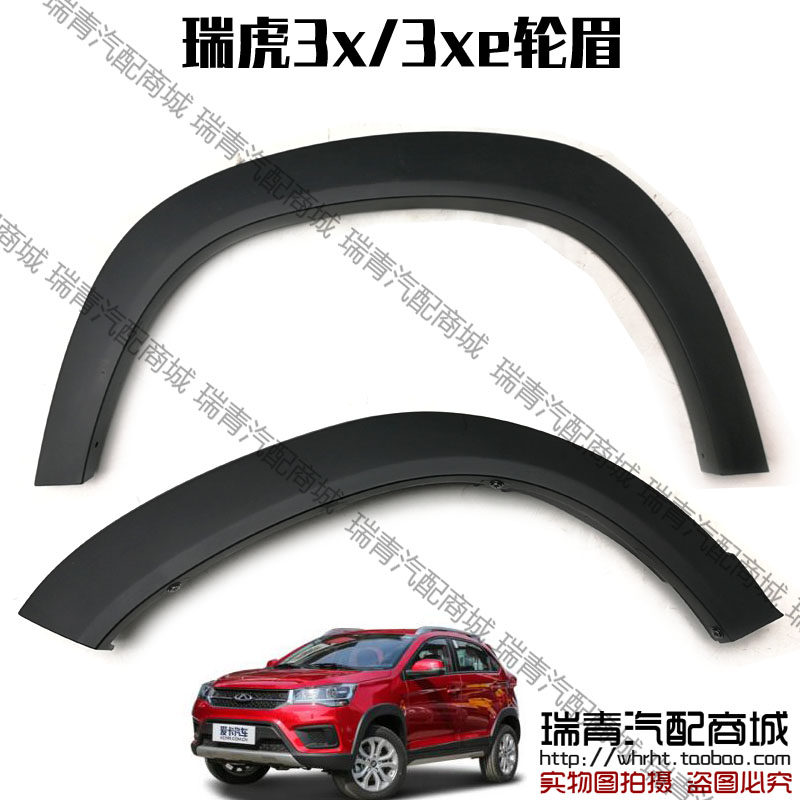 原装 奇瑞瑞虎3x轮眉总成瑞虎3x轮眉总成瑞虎3xe轮眉带安装卡扣