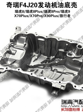 奇瑞瑞虎8ProPlus发动机油底壳捷途X70PlusProX90旅行者油底壳