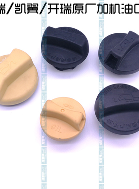 原装 奇瑞A3M1G356瑞虎35x78艾瑞泽357GXM7QQ36发动机加机油口盖