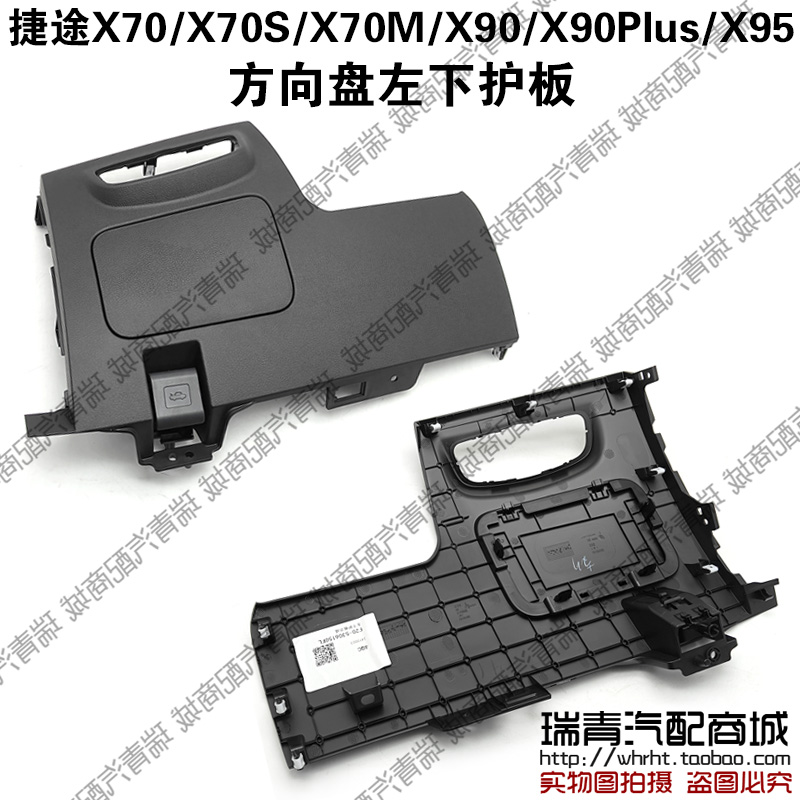 捷途奇瑞X90X70左下护板
