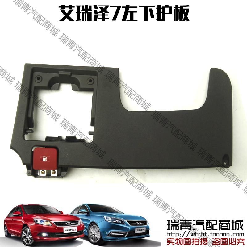 原装正品 奇瑞艾瑞泽7方向盘左下护板 艾瑞泽7仪表台油箱门开关,汽车零部件/养护/美容/维保,其他,淘宝优惠券,粉丝福利购,淘宝优惠卷