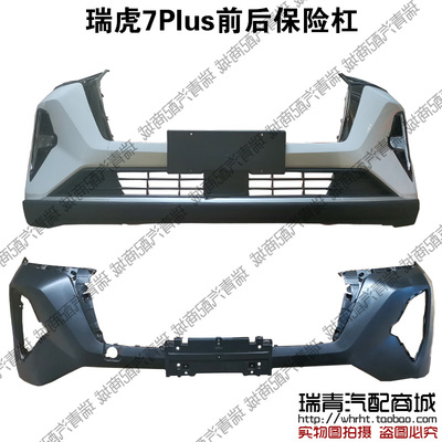 原装奇瑞前后总成7plusq上下本体