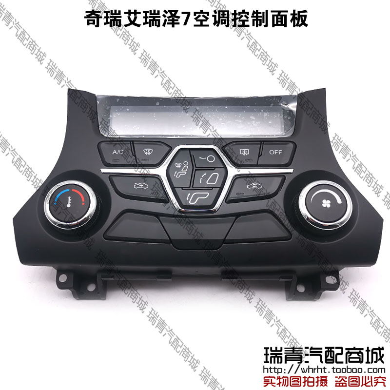 奇瑞艾瑞泽7空调控制面板艾瑞泽7中控面板总成艾瑞泽7自动档面板