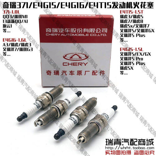 奇瑞新A3G3瑞虎357艾瑞泽578EXGX5pro火花塞新QQM1旗云1点火花塞