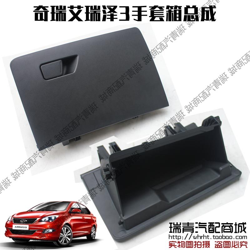 原装 奇瑞艾瑞泽3手套箱总成杂物箱总成艾瑞泽3杂物盒工具箱,汽车零部件/养护/美容/维保,其他,淘宝优惠券,粉丝福利购,淘宝优惠卷