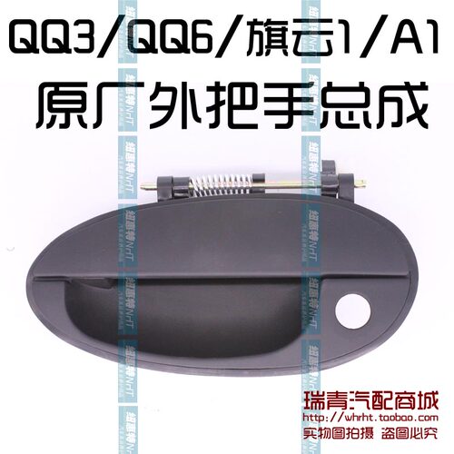 原厂奇瑞配件 奇瑞QQ/QQ3/QQ6/旗云1外扣手/A1车门外拉手/外把手