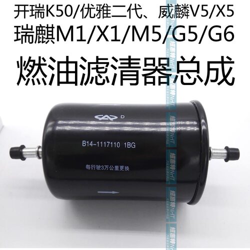 开瑞K50汽滤芯瑞麒M1燃滤M5X1G5G6汽油滤清器V5H5汽油格C3C3RV3