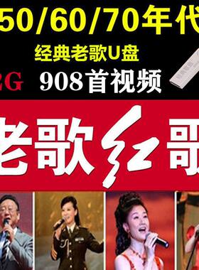 经典红歌老歌视频U盘怀旧革命金曲军歌嘹亮内存卡民族歌曲MP4视频