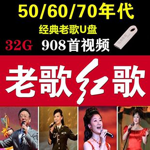 经典红歌老歌视频U盘怀旧革命金曲军歌嘹亮内存卡民族歌曲MP4视频