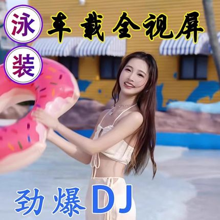 泳装dj全视频MV美女车载音乐u盘歌曲柏林之声劲爆高清带影视mp4