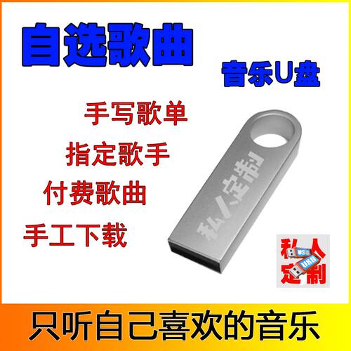 自选曲目手写歌单定制车载U盘(MP3.DJ歌曲怀旧老歌抖音新歌)