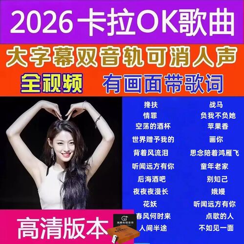 卡拉OK双音轨伴唱U盘2026新歌流行歌曲视频KTV可消音拉杆音箱用