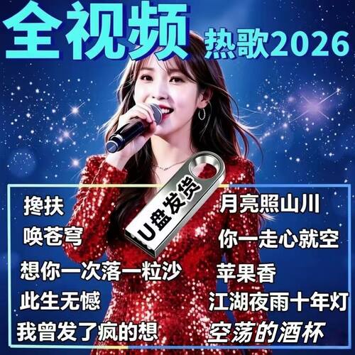 抖音热歌全视频2026网红歌曲视频车载音乐U盘伤感高音高清视频MP4