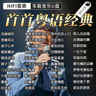 粤语经典老歌车载音乐u盘7080后经典怀旧歌曲MP3无损高音质MP4