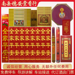 南岳衡山大庙请香烧环保景区用品旅游基础套餐老祝融峰进礼佛套餐