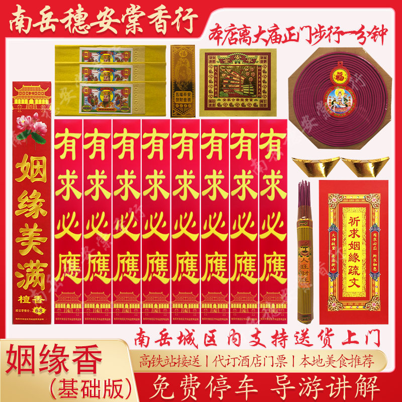 南岳衡山烧香环保香大庙请香姻缘景区用品旅游基础套餐祝融峰礼佛