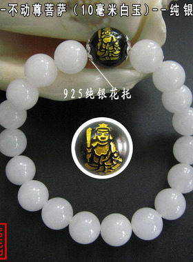 白玉属鸡不动尊菩萨守护神手链