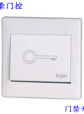 门禁白色开关/电子锁开关/出门按钮86盒PUSH开关/自动复位开关