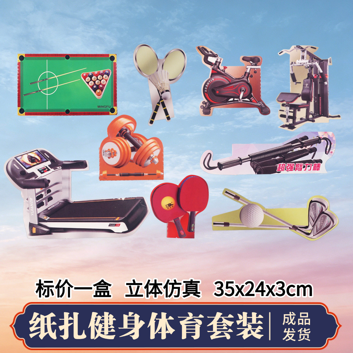祭祀烧纸钱娱乐健身跑步机羽毛球乒乓球台球清明节中元节扫墓上坟