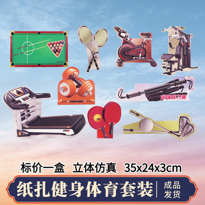 祭祀烧纸钱娱乐健身跑步机羽毛球乒乓球台球清明节中元节扫墓上坟