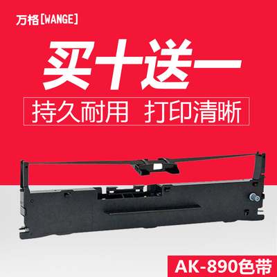 万格AK890色带架买十送一