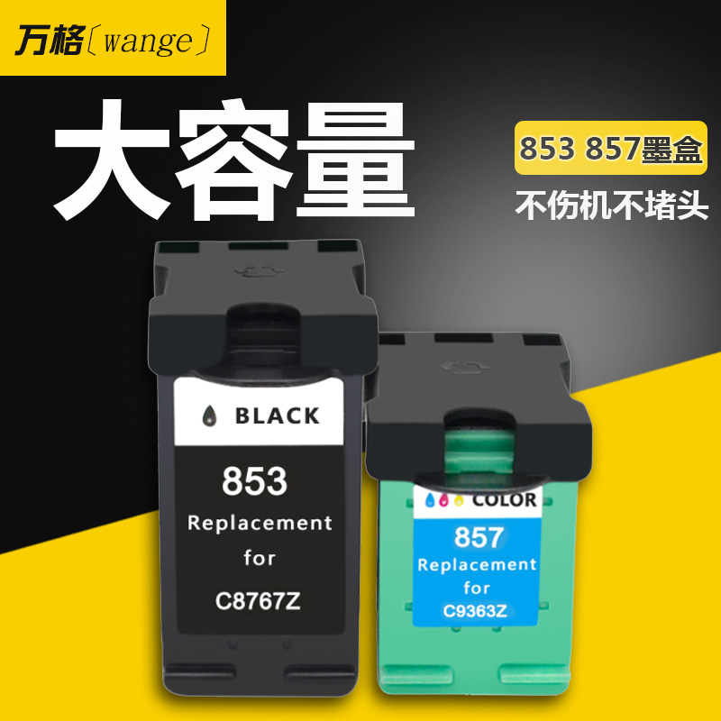 兼容hp853兼容墨盒大容量