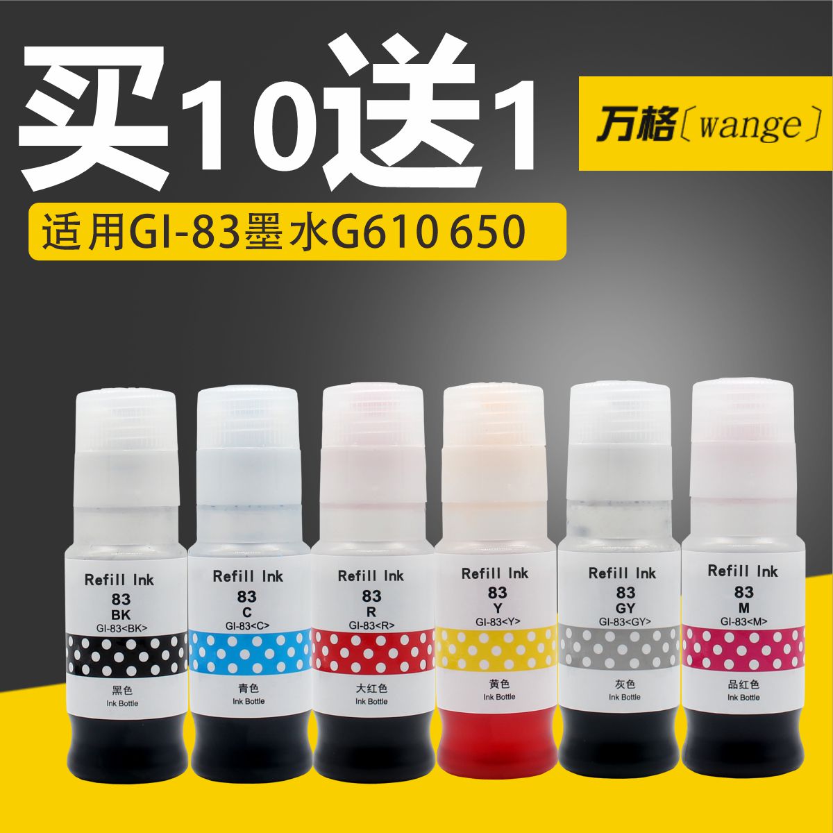 买10送1万格GI-83墨水