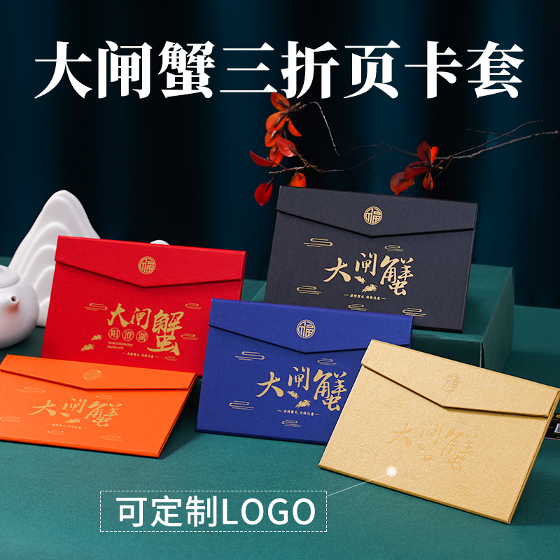 三折款大闸蟹卡套vip会员卡购物卡礼品卡贵宾卡信封式包装可定制