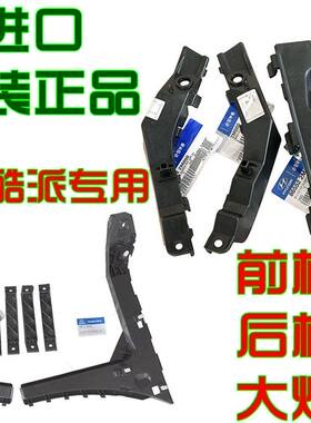 适用劳恩斯酷派后杠支架后杠挂耳吊耳挂架中间前杠保险杠挂架原装