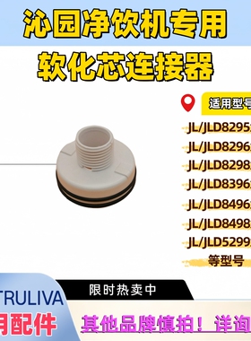 沁园JL/JLD5299 8295 8296 8298 8396 8496软化芯连接器底座专用