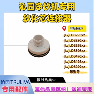 沁园JL/JLD5299 8295 8296 8298 8396 8496软化芯连接器底座专用