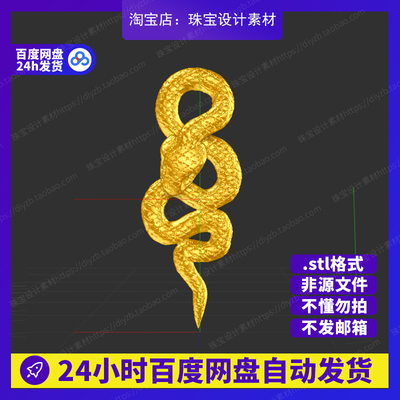蛇形吊坠雕刻Rhino3D模型stl文件犀牛摆件手办三维珠宝设计素材