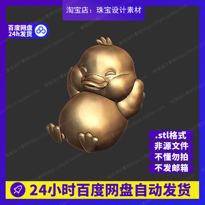 休息鸭雕刻Rhino3D模型stl文件犀牛摆件手办三维珠宝设计素材
