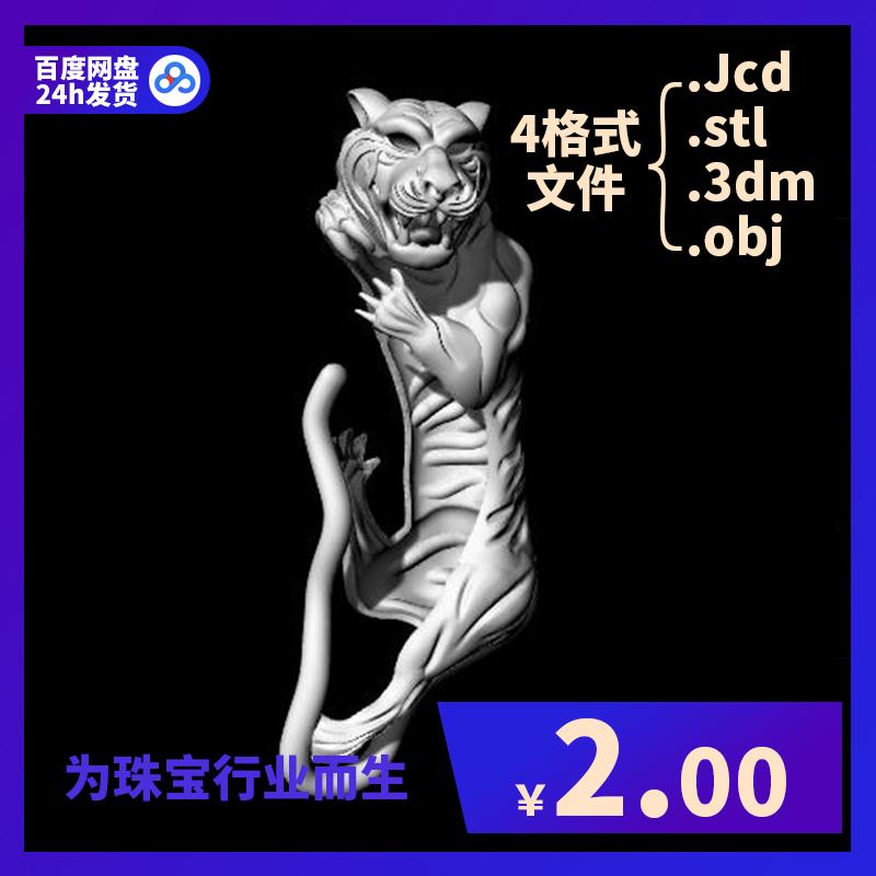 牙镶虎身掏底掏底珠宝设计建模素材obj模型jcd与3dm stl格式