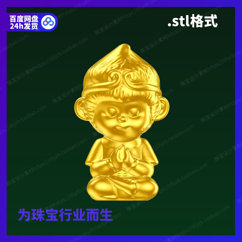 Q萌悟空雕刻Rhino3D格式三维stl文件模型犀牛立体打印素材图纸