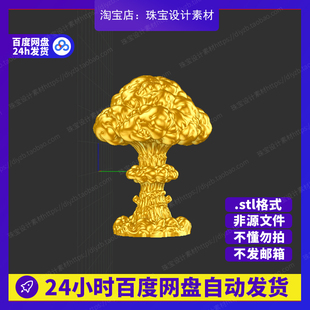 蘑菇云雕刻Rhino3D模型stl文件犀牛摆件手办三维珠宝设计素材