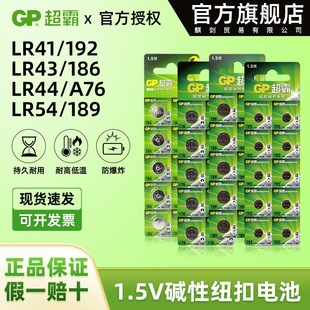 gp超霸lr41lr43lr44lr54纽扣电池手表车钥匙玩具适用无汞1.5v电池