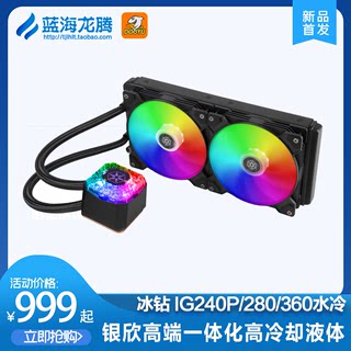 银欣SILVERSTONE 冰钻IG240P/280/360一体式水冷/支持ARGB/多平台