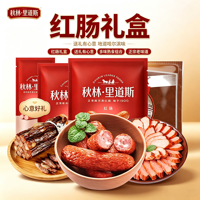 秋林里道斯红肠礼盒，送礼好心意