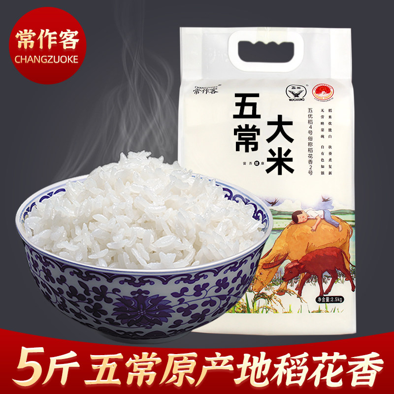 常作客五常稻花香大米5斤粳米黑龙江特产新米包邮东北大米2.5kg