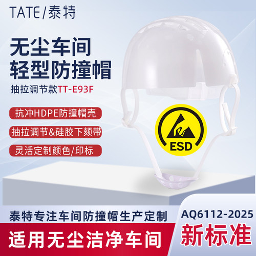 泰特无尘ESD防静电防撞帽硅胶带