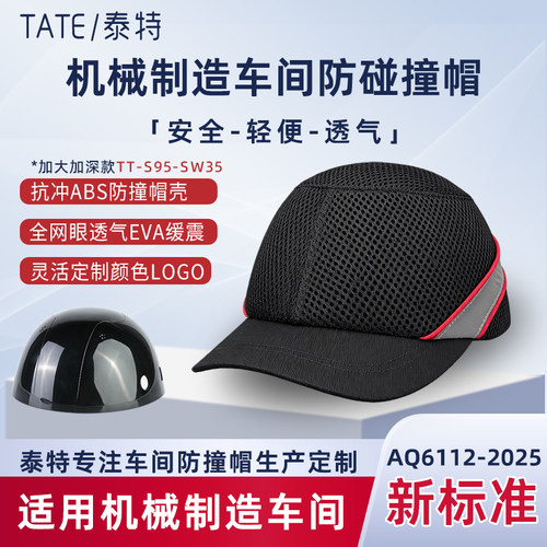 泰特ABS车间防撞帽全网短檐反光