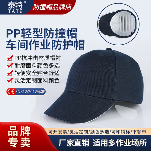 泰特车间防撞帽PP轻便透气防碰撞