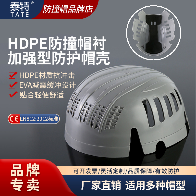 泰特HDPE防撞帽衬带EVA缓冲帽壳