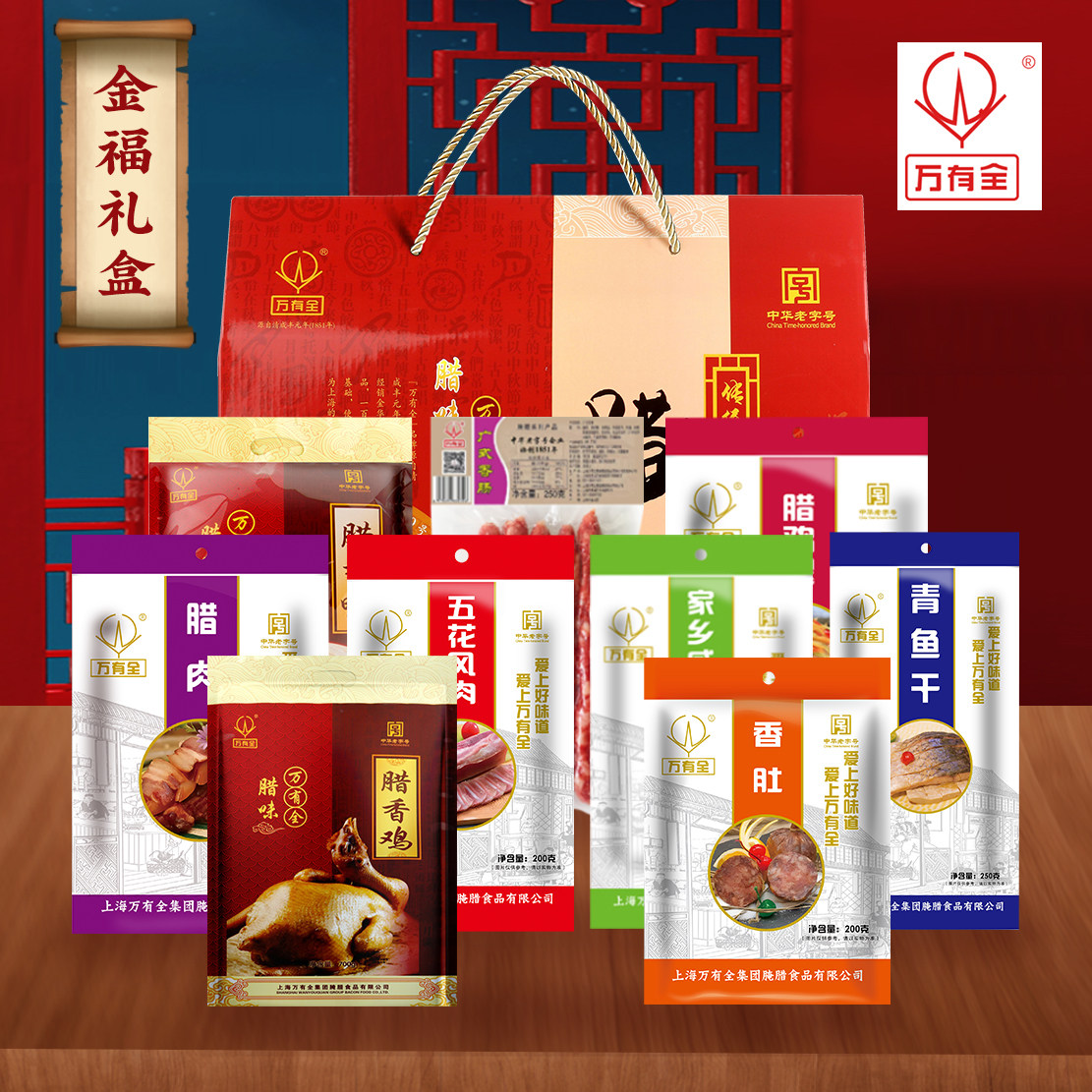 万有全腊肠香肠礼盒装598型 上海特产多口味年货送礼礼品装3050g