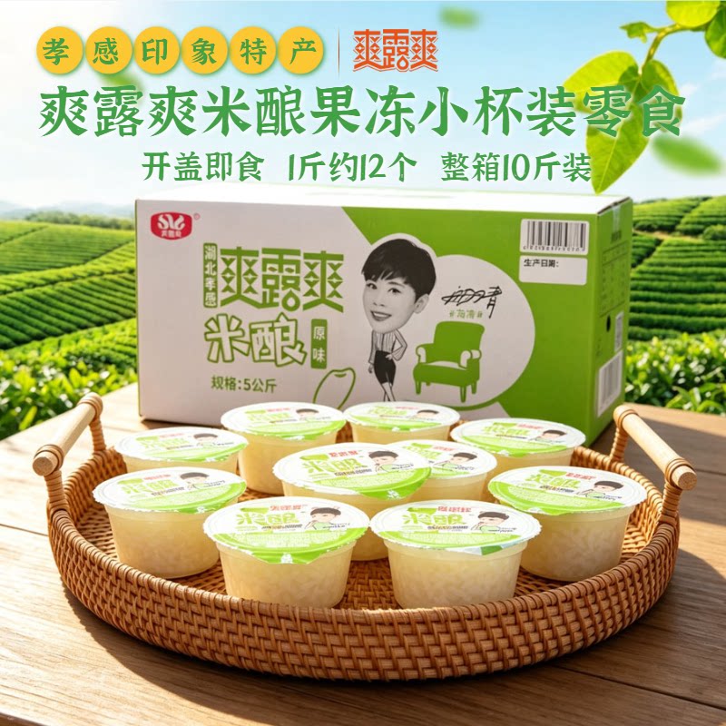 爽露爽米酿果冻甜酒酿醪糟糯米酒酿湖北孝感产 零食小吃果冻杯装