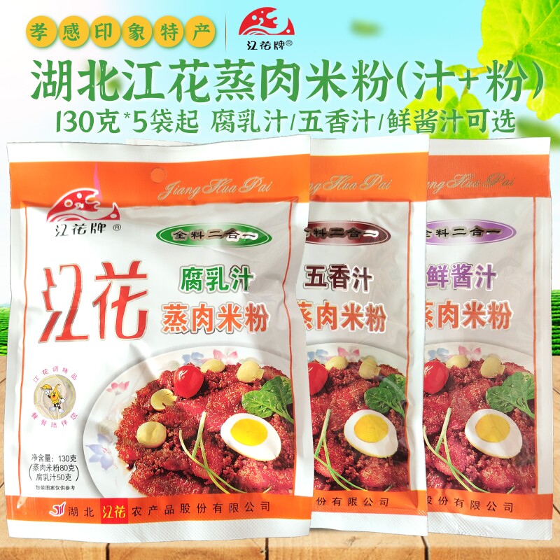 湖北武汉江花蒸肉粉130g*10袋 腐乳汁/五香/鲜酱汁 粉蒸肉米粉