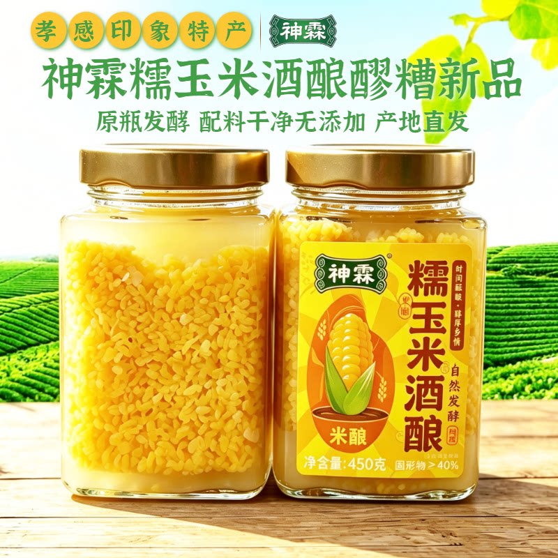 神霖糯玉米酒酿450g/瓶月子醪糟佬米酒湖北特产孝感米酒原瓶发酵